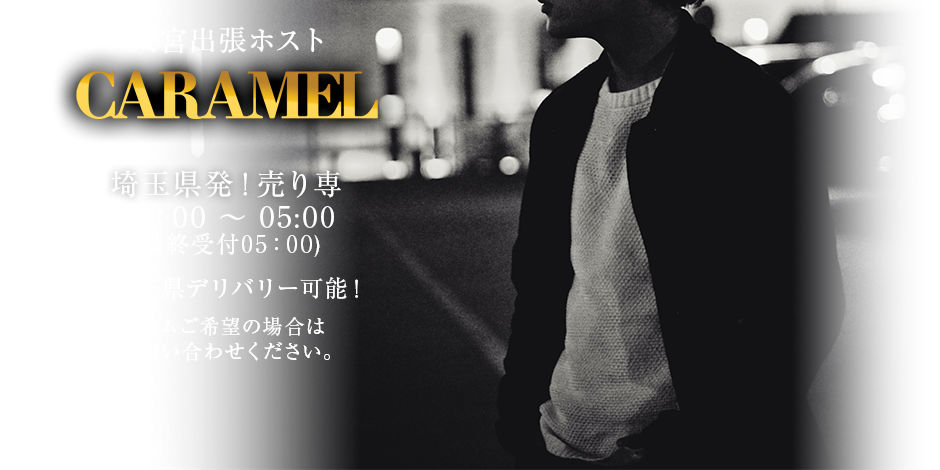 埼玉 大宮 ウリセン 出張ホスト 売り専|カラメルイメージ