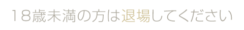 退場する